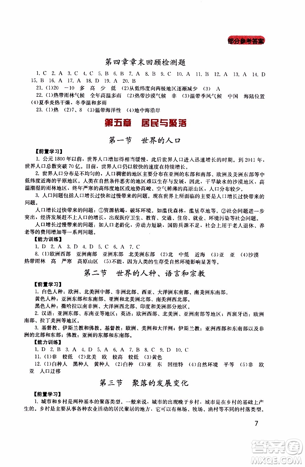 2019年新課程實(shí)踐與探究叢書(shū)地理七年級(jí)上冊(cè)廣東人民版參考答案