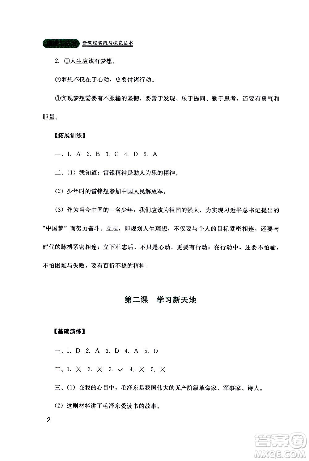 2019年新課程實(shí)踐與探究叢書道德與法治七年級(jí)上冊(cè)人教版參考答案