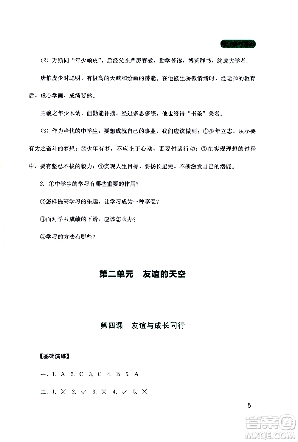 2019年新課程實(shí)踐與探究叢書道德與法治七年級(jí)上冊(cè)人教版參考答案