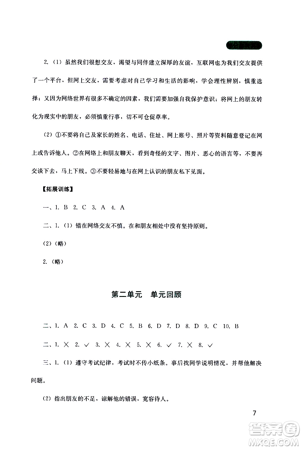 2019年新課程實(shí)踐與探究叢書道德與法治七年級(jí)上冊(cè)人教版參考答案