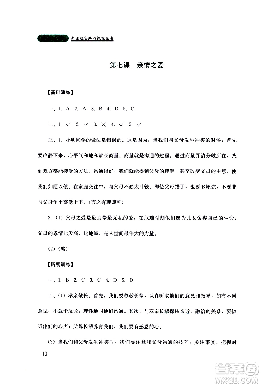 2019年新課程實(shí)踐與探究叢書道德與法治七年級(jí)上冊(cè)人教版參考答案