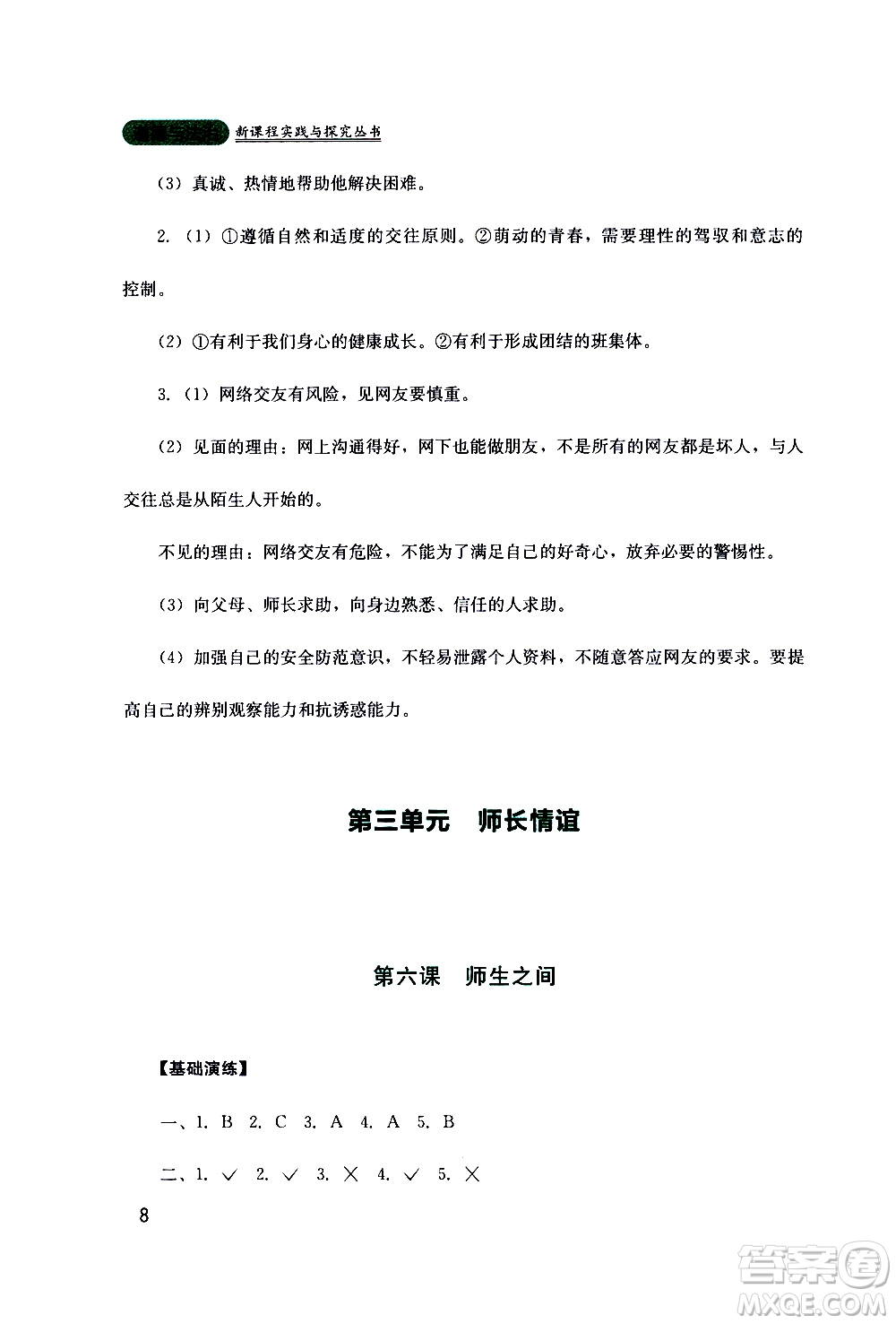 2019年新課程實(shí)踐與探究叢書道德與法治七年級(jí)上冊(cè)人教版參考答案