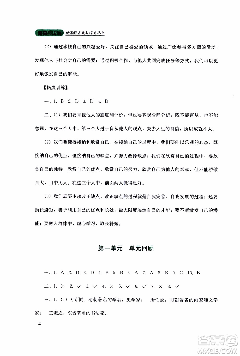 2019年新課程實(shí)踐與探究叢書道德與法治七年級(jí)上冊(cè)人教版參考答案