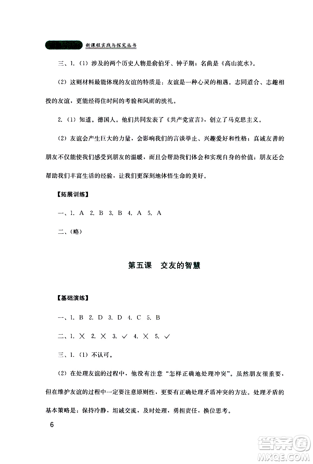 2019年新課程實(shí)踐與探究叢書道德與法治七年級(jí)上冊(cè)人教版參考答案