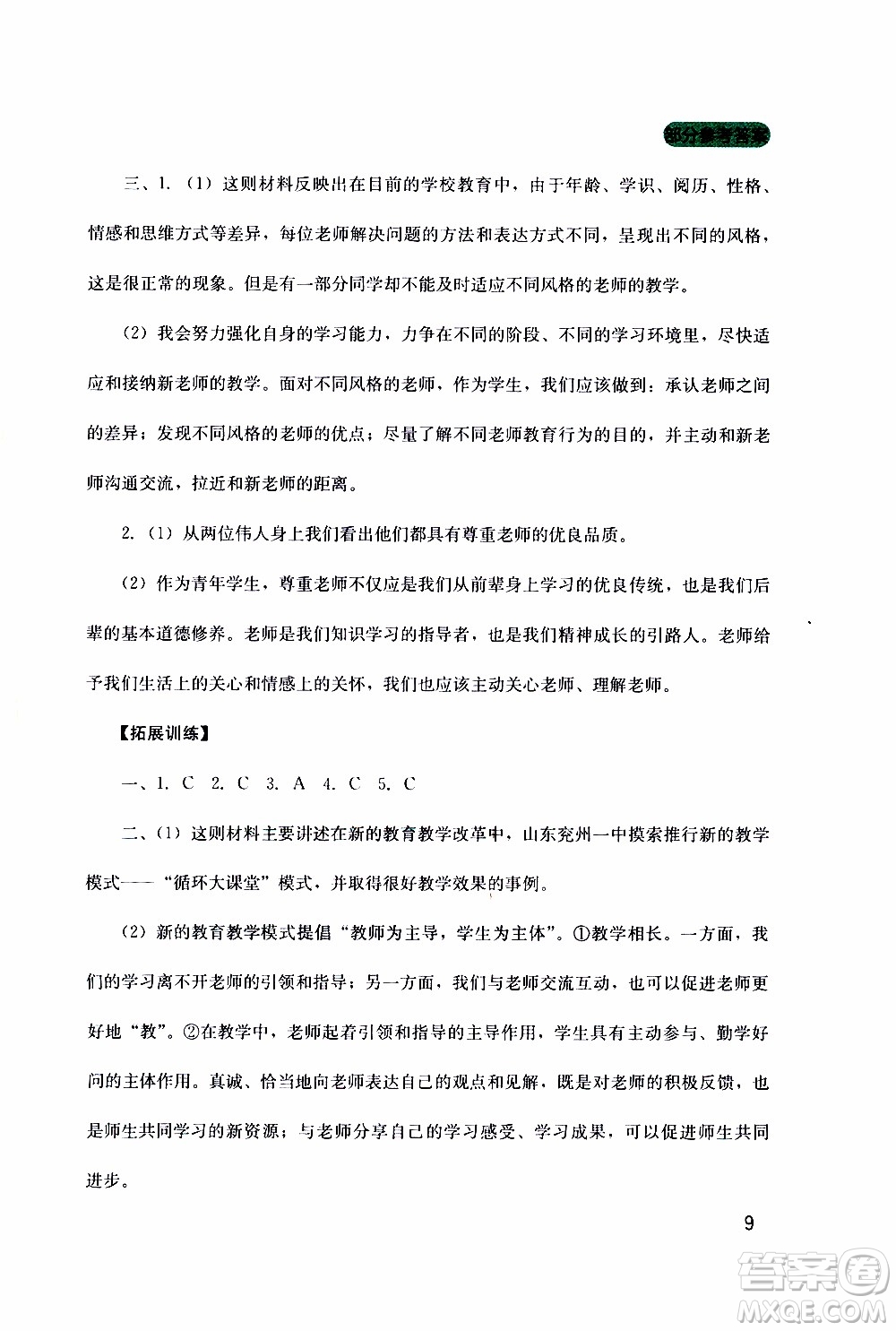 2019年新課程實(shí)踐與探究叢書道德與法治七年級(jí)上冊(cè)人教版參考答案