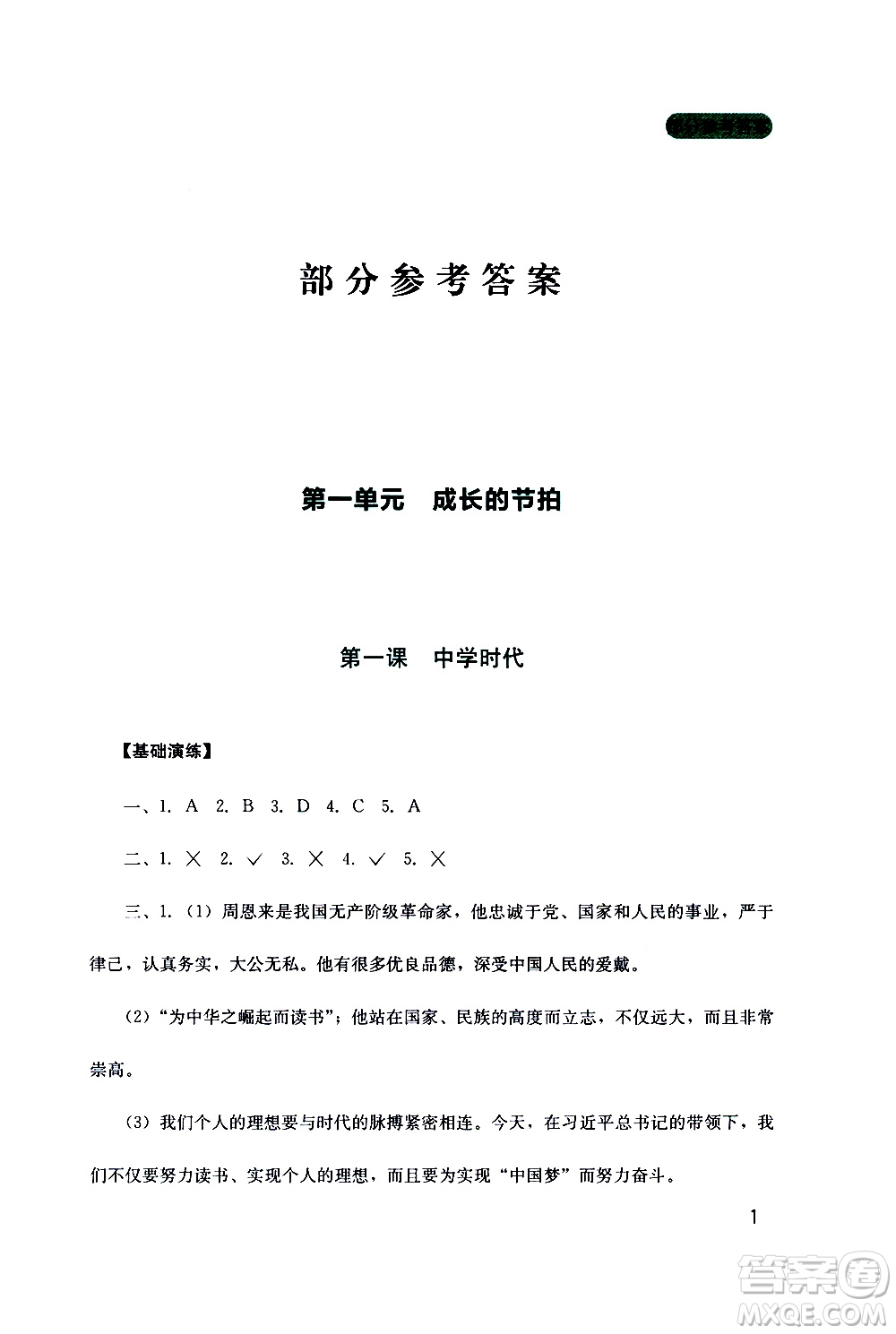 2019年新課程實(shí)踐與探究叢書道德與法治七年級(jí)上冊(cè)人教版參考答案