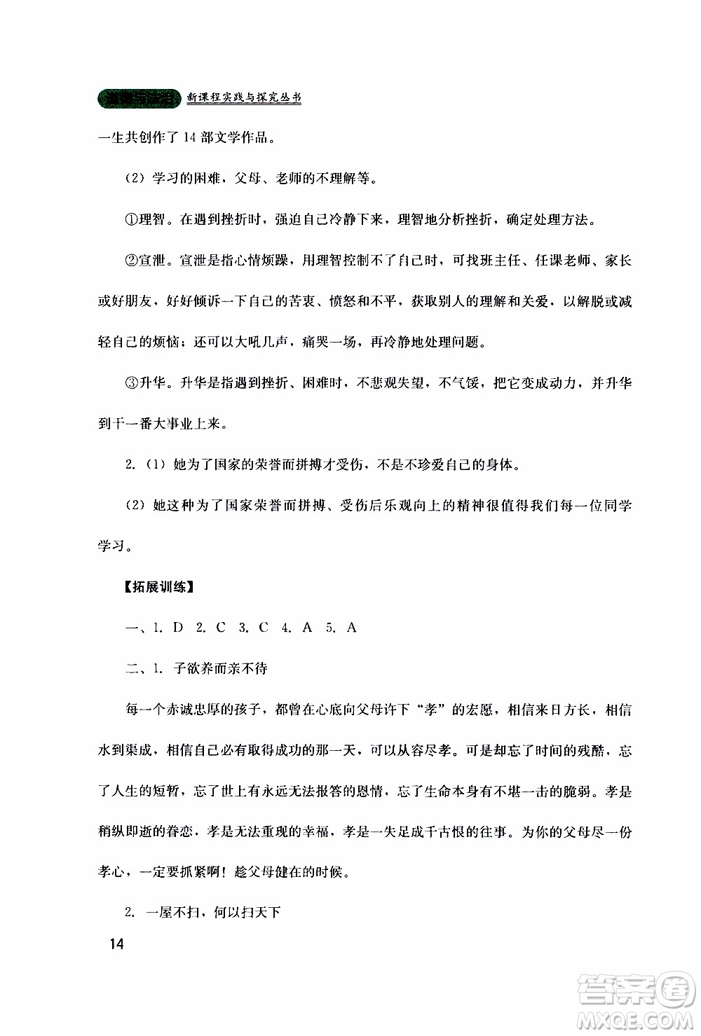 2019年新課程實(shí)踐與探究叢書道德與法治七年級(jí)上冊(cè)人教版參考答案
