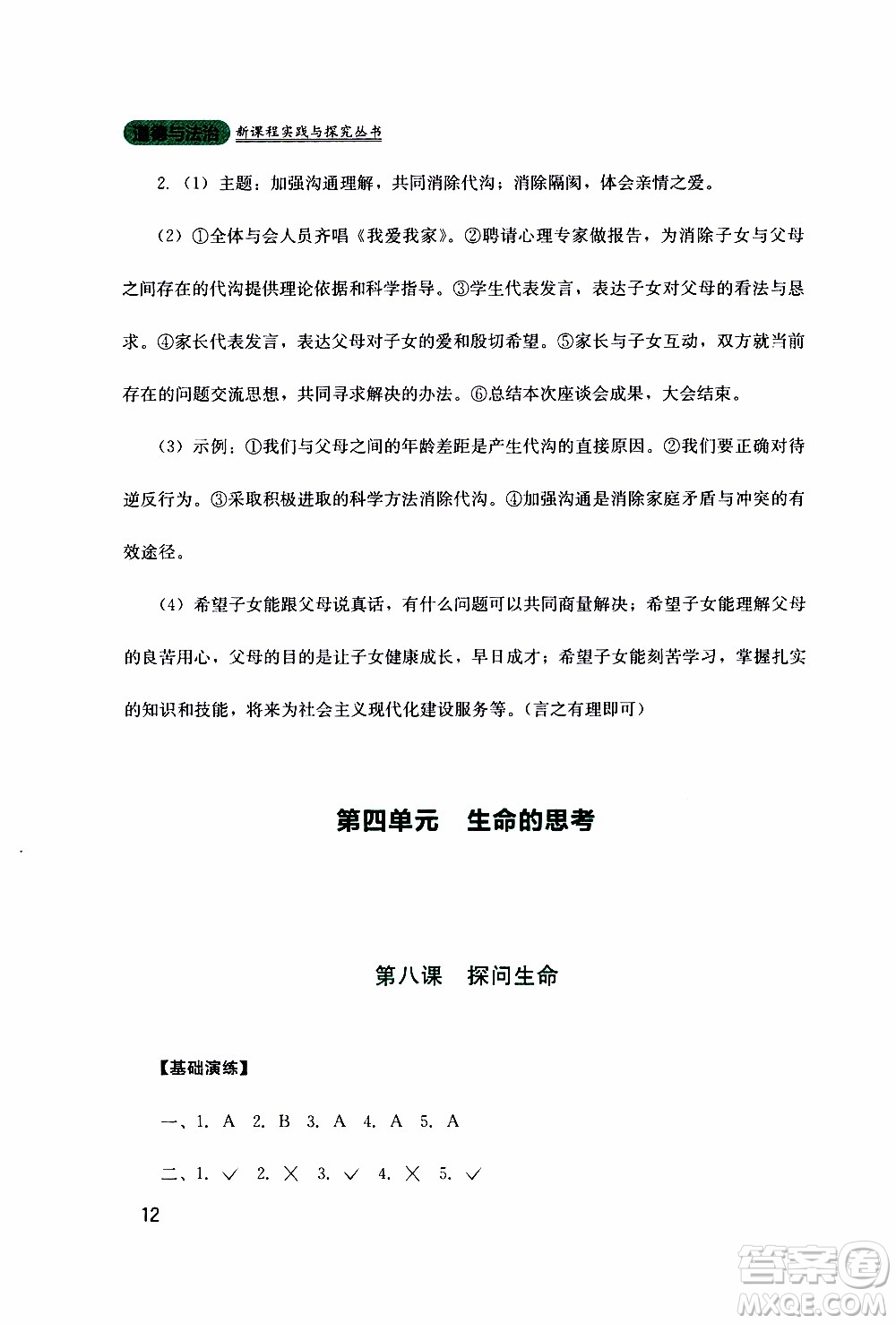 2019年新課程實(shí)踐與探究叢書道德與法治七年級(jí)上冊(cè)人教版參考答案