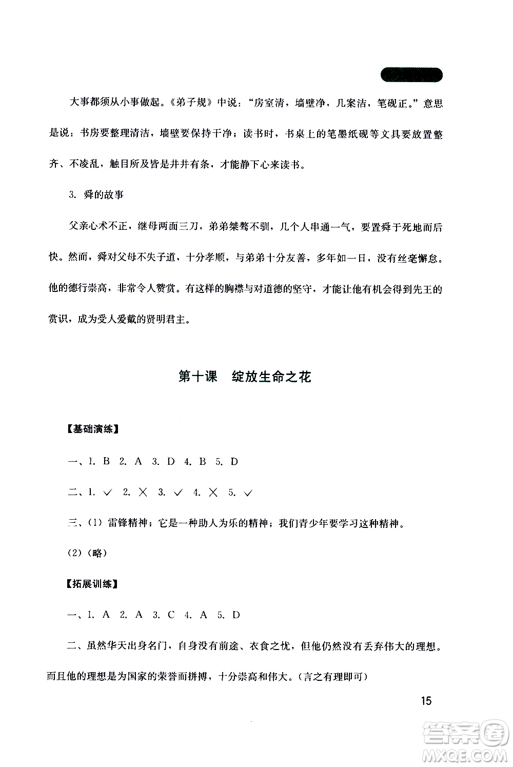 2019年新課程實(shí)踐與探究叢書道德與法治七年級(jí)上冊(cè)人教版參考答案