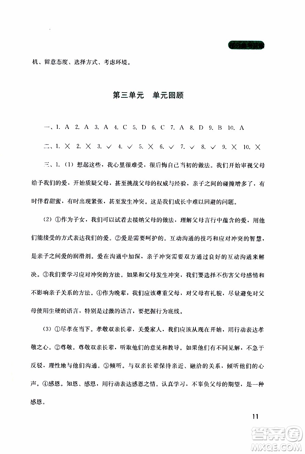 2019年新課程實(shí)踐與探究叢書道德與法治七年級(jí)上冊(cè)人教版參考答案