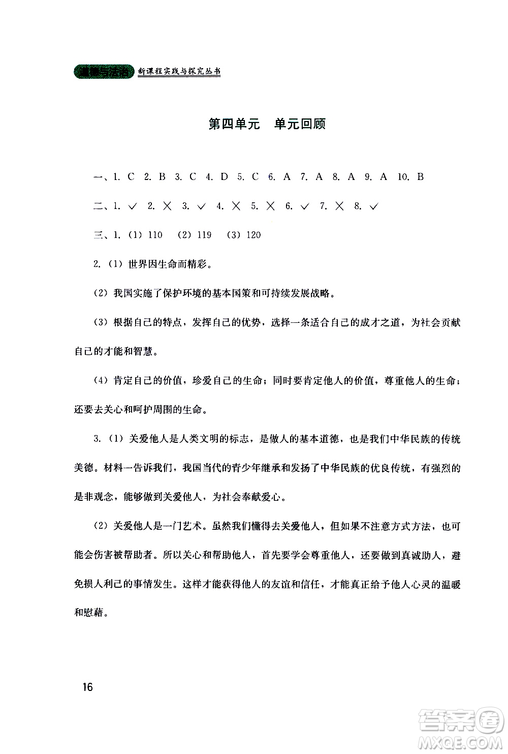 2019年新課程實(shí)踐與探究叢書道德與法治七年級(jí)上冊(cè)人教版參考答案