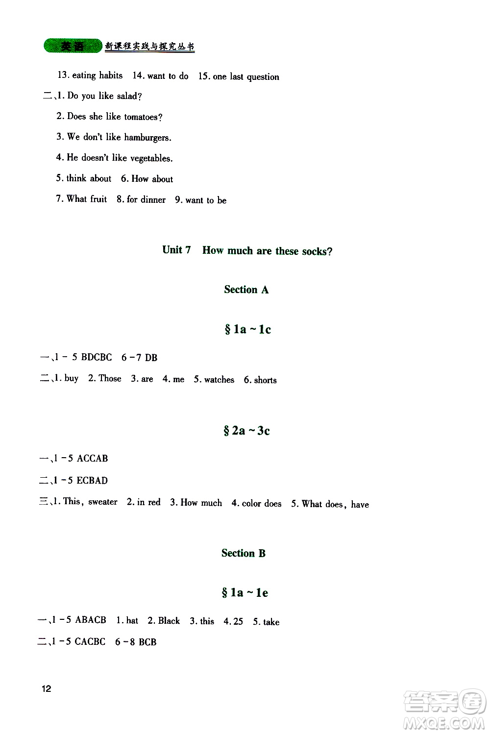2019年新課程實(shí)踐與探究叢書(shū)英語(yǔ)七年級(jí)上冊(cè)人教版參考答案