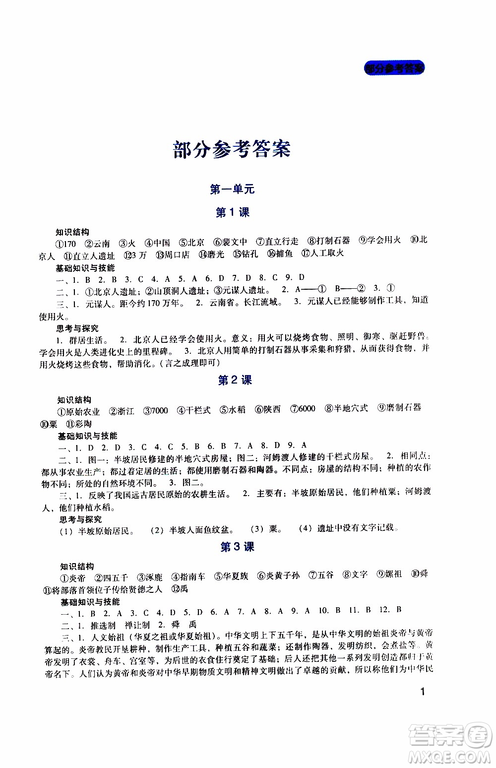 2019年新課程實(shí)踐與探究叢書歷史七年級(jí)上冊人教版參考答案