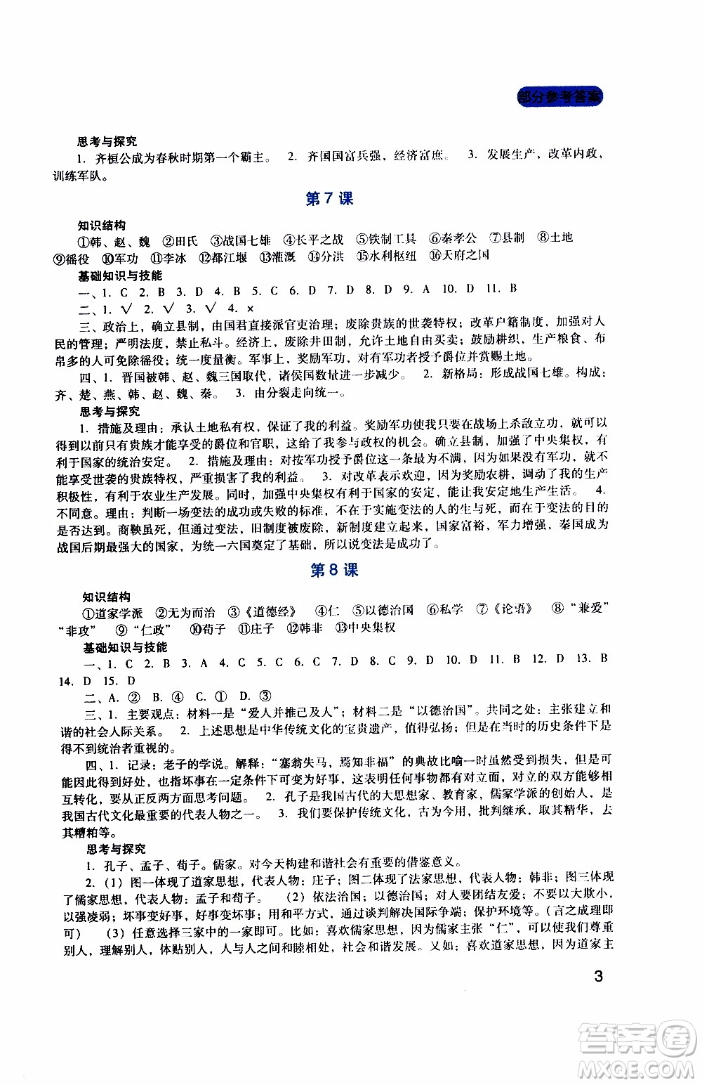 2019年新課程實(shí)踐與探究叢書歷史七年級(jí)上冊人教版參考答案