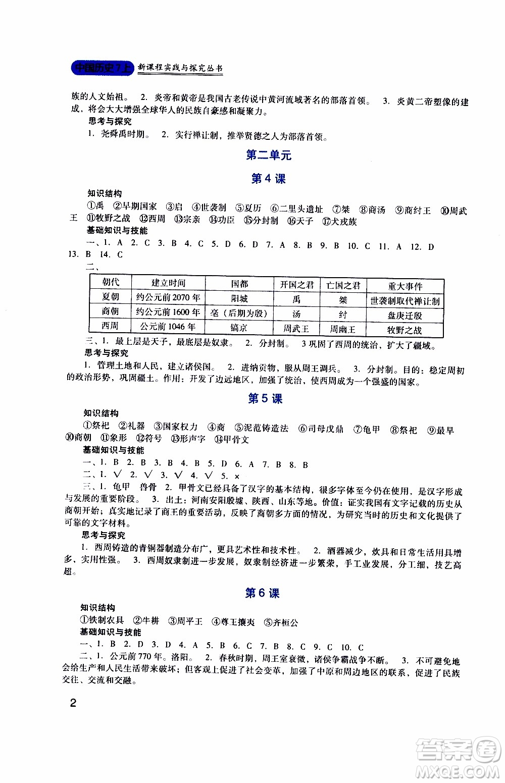 2019年新課程實(shí)踐與探究叢書歷史七年級(jí)上冊人教版參考答案