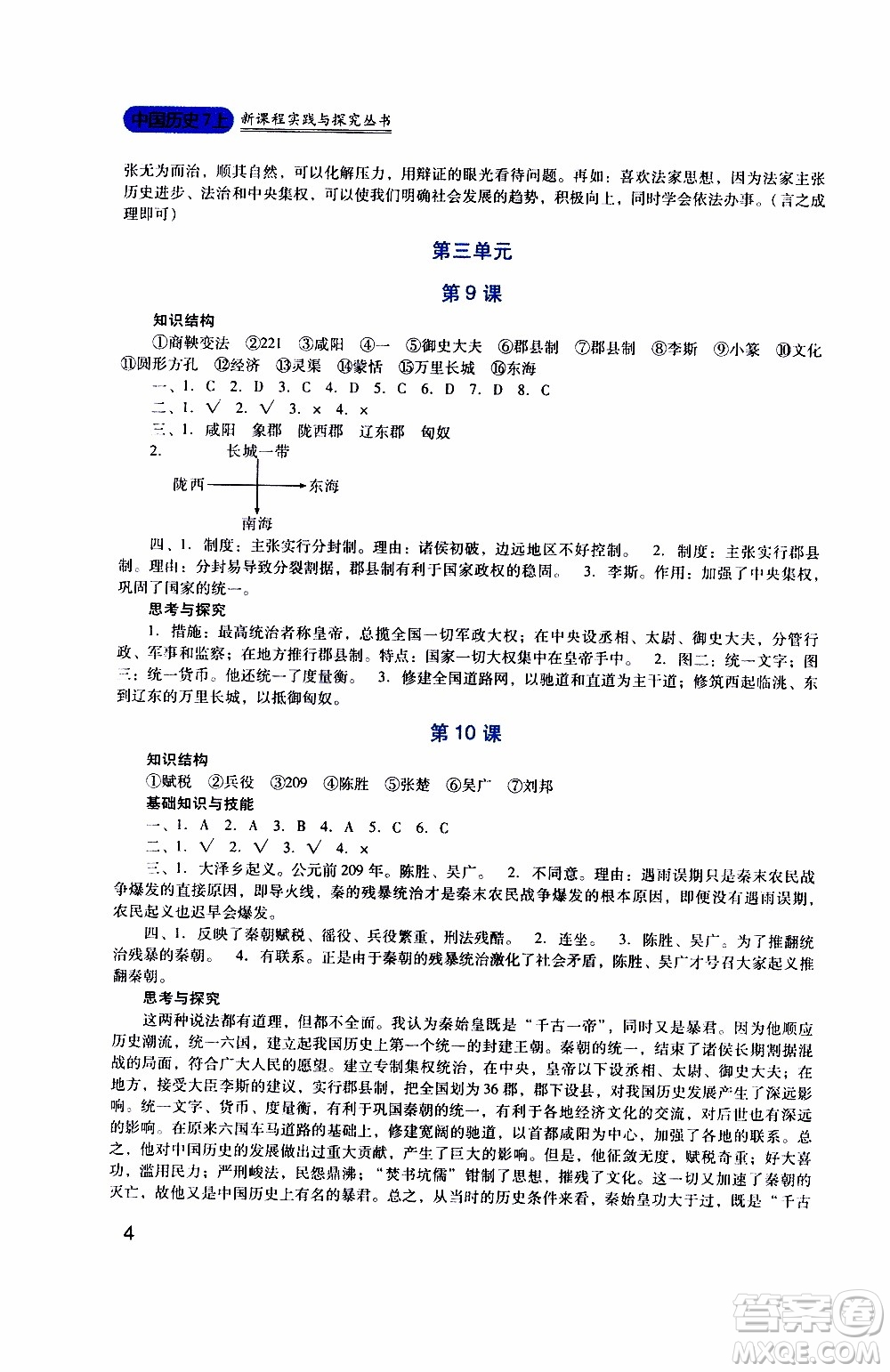 2019年新課程實(shí)踐與探究叢書歷史七年級(jí)上冊人教版參考答案