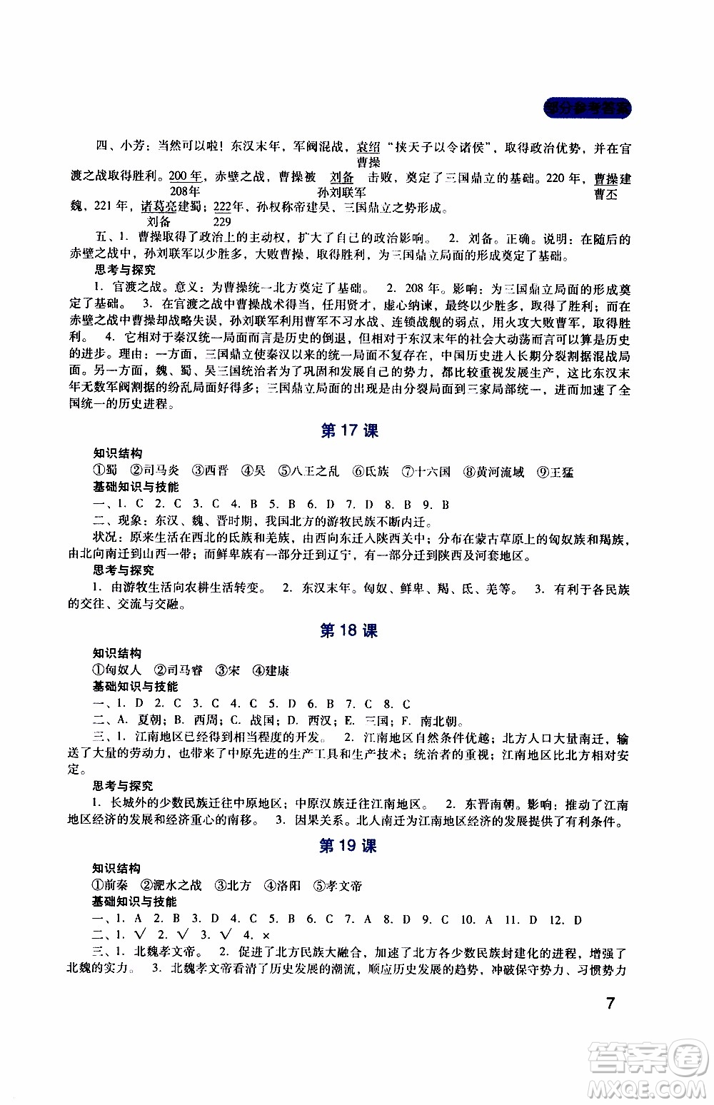 2019年新課程實(shí)踐與探究叢書歷史七年級(jí)上冊人教版參考答案