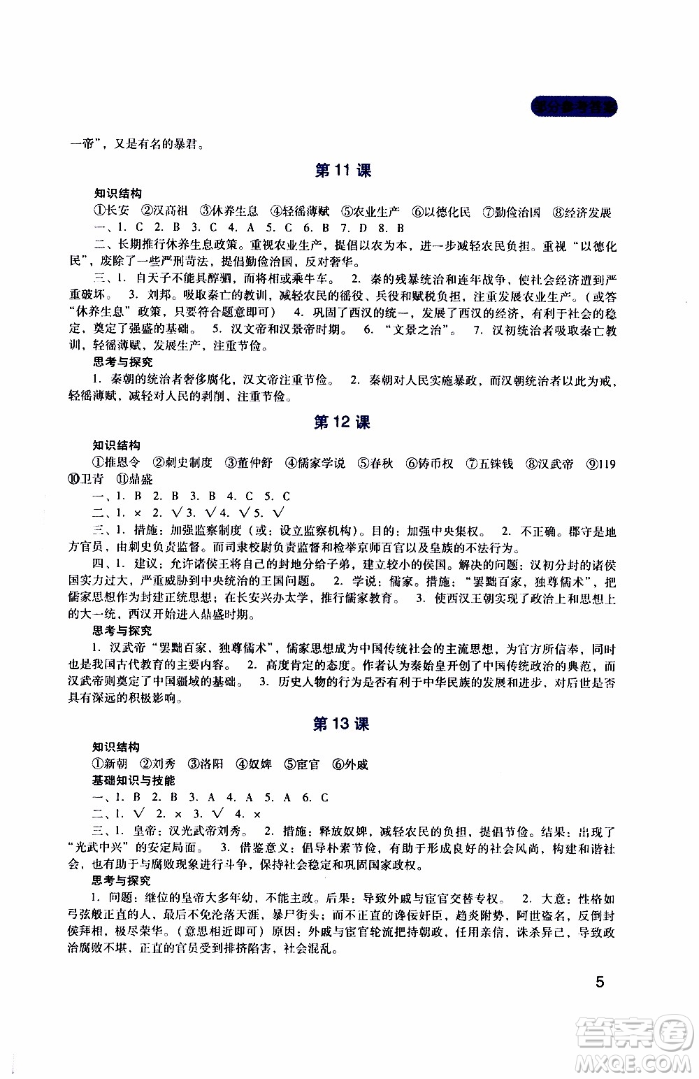 2019年新課程實(shí)踐與探究叢書歷史七年級(jí)上冊人教版參考答案