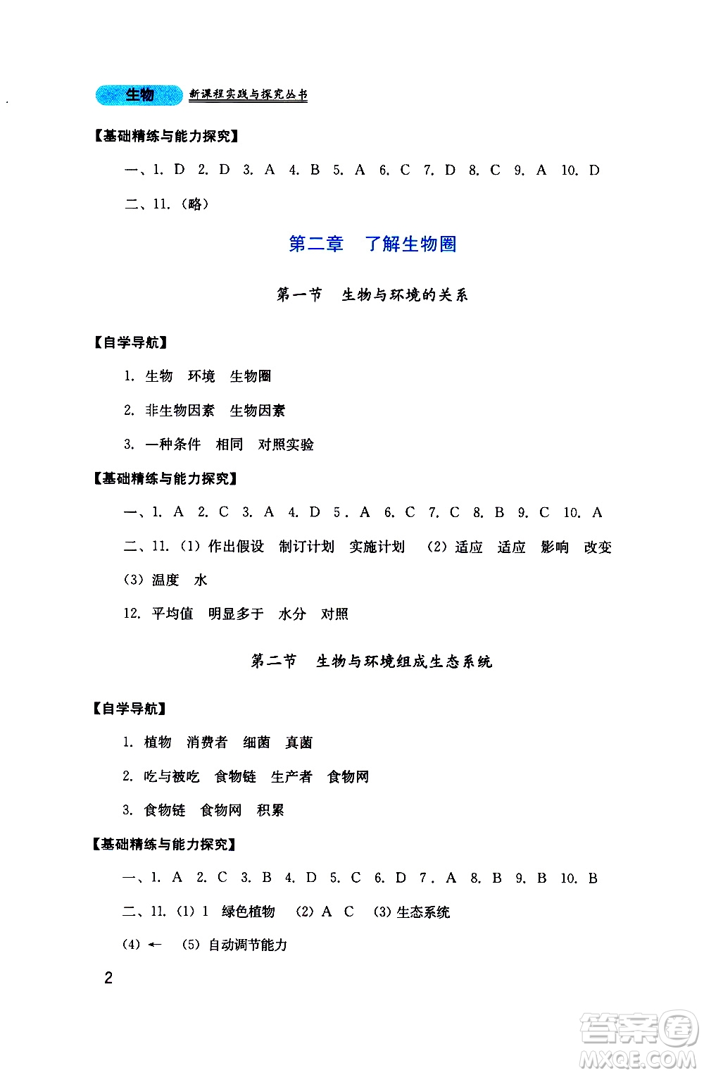 2019年新課程實(shí)踐與探究叢書生物七年級上冊人教版參考答案