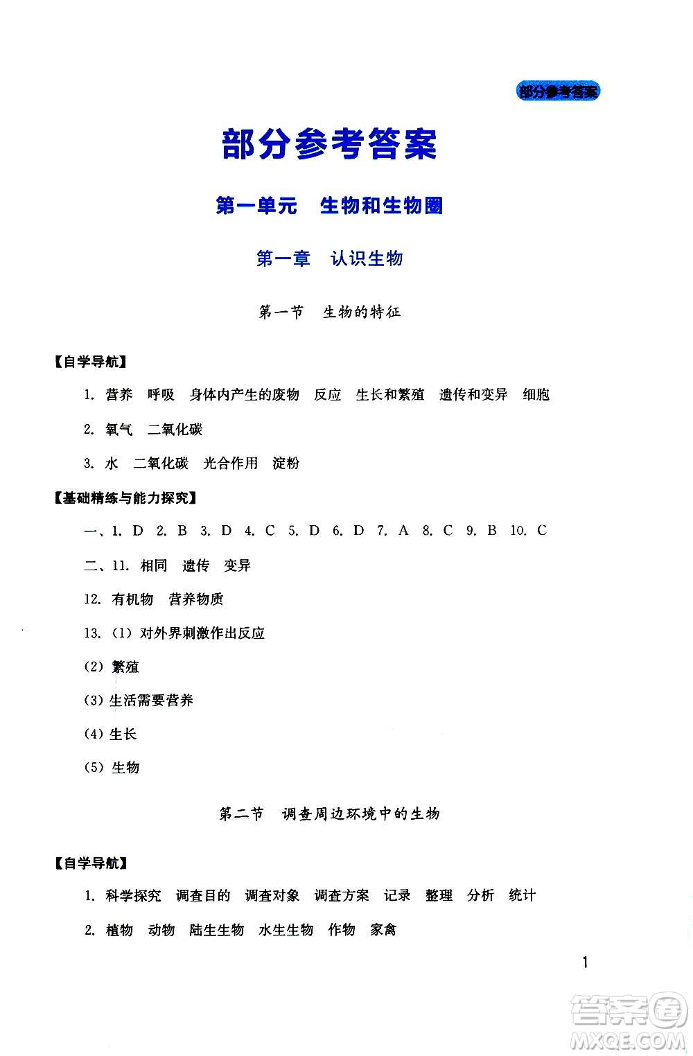 2019年新課程實(shí)踐與探究叢書生物七年級上冊人教版參考答案