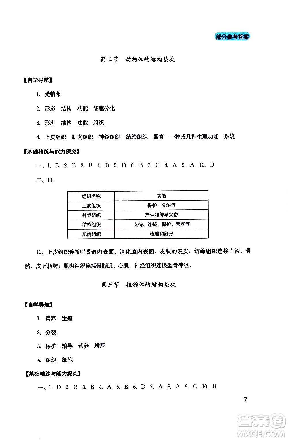2019年新課程實(shí)踐與探究叢書生物七年級上冊人教版參考答案