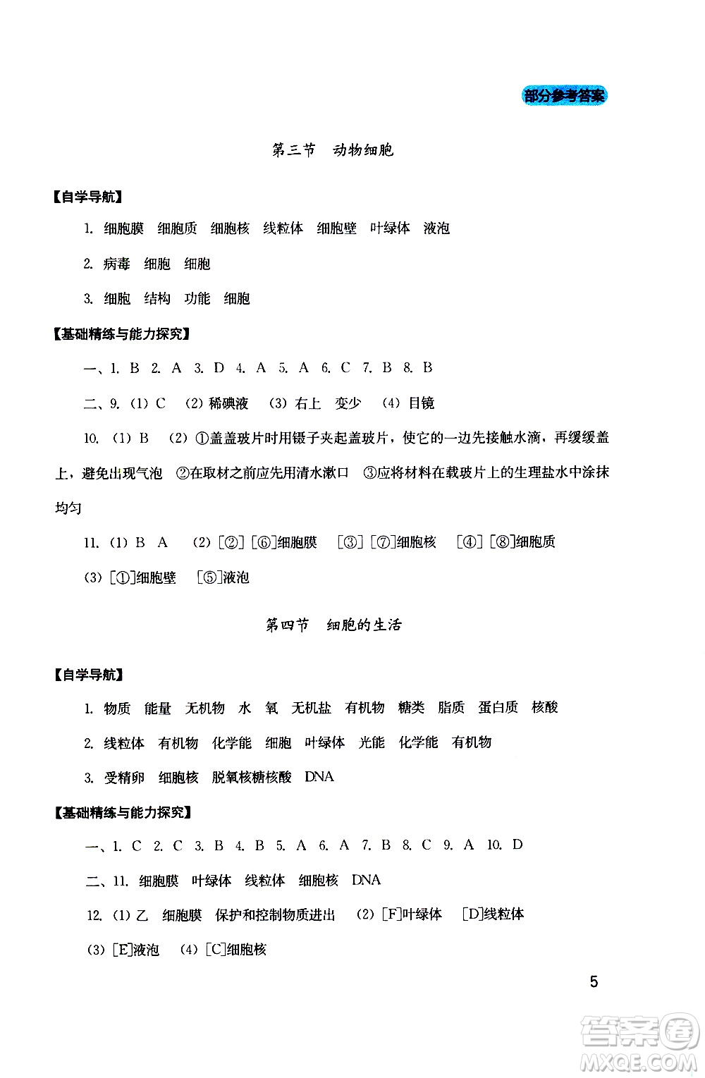 2019年新課程實(shí)踐與探究叢書生物七年級上冊人教版參考答案