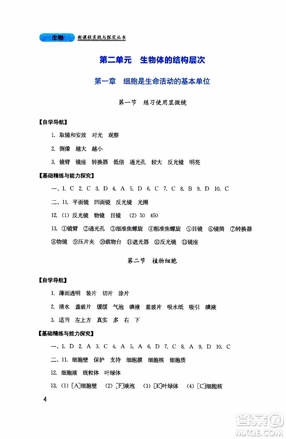 2019年新課程實(shí)踐與探究叢書生物七年級上冊人教版參考答案