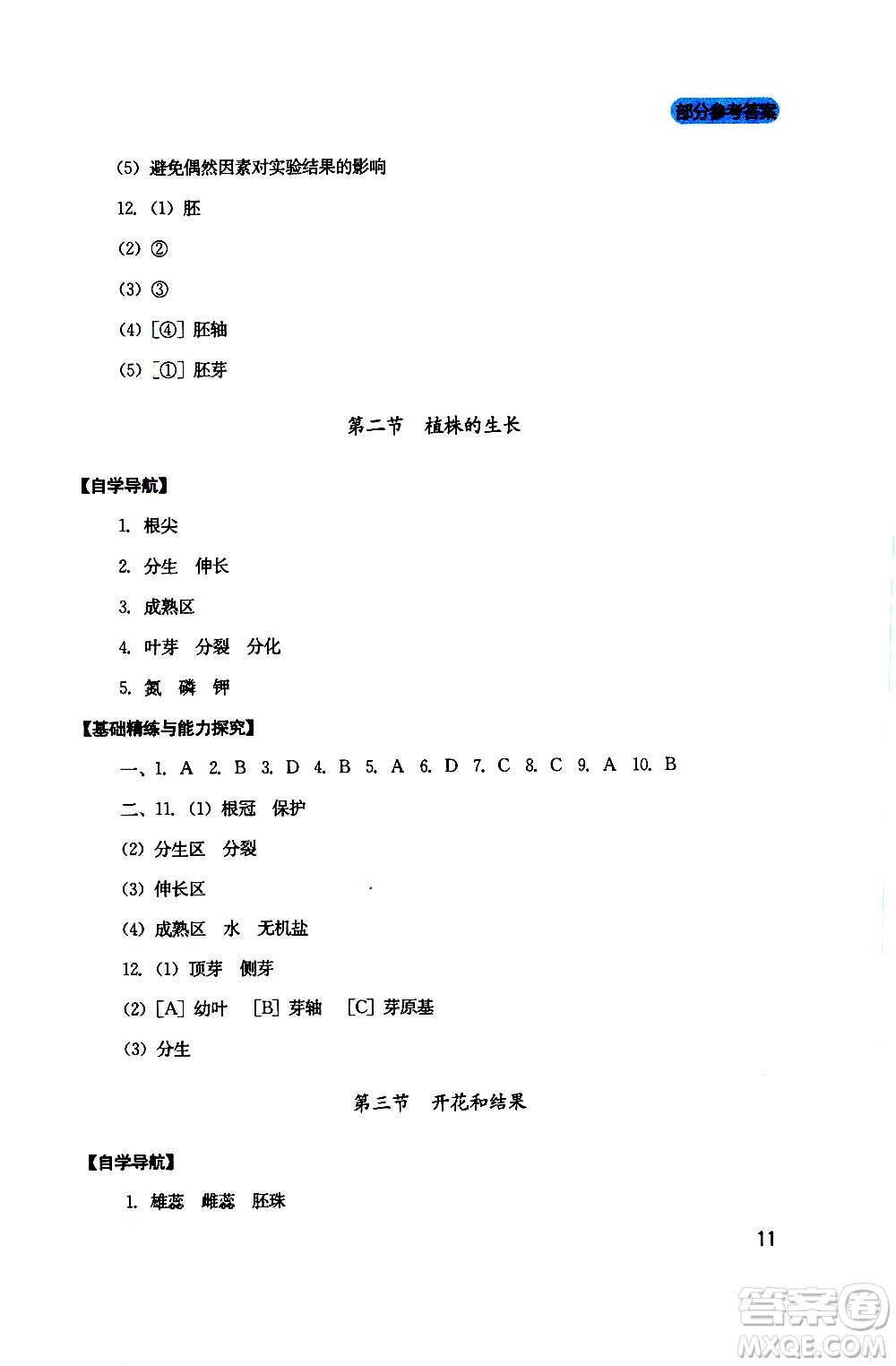 2019年新課程實(shí)踐與探究叢書生物七年級上冊人教版參考答案