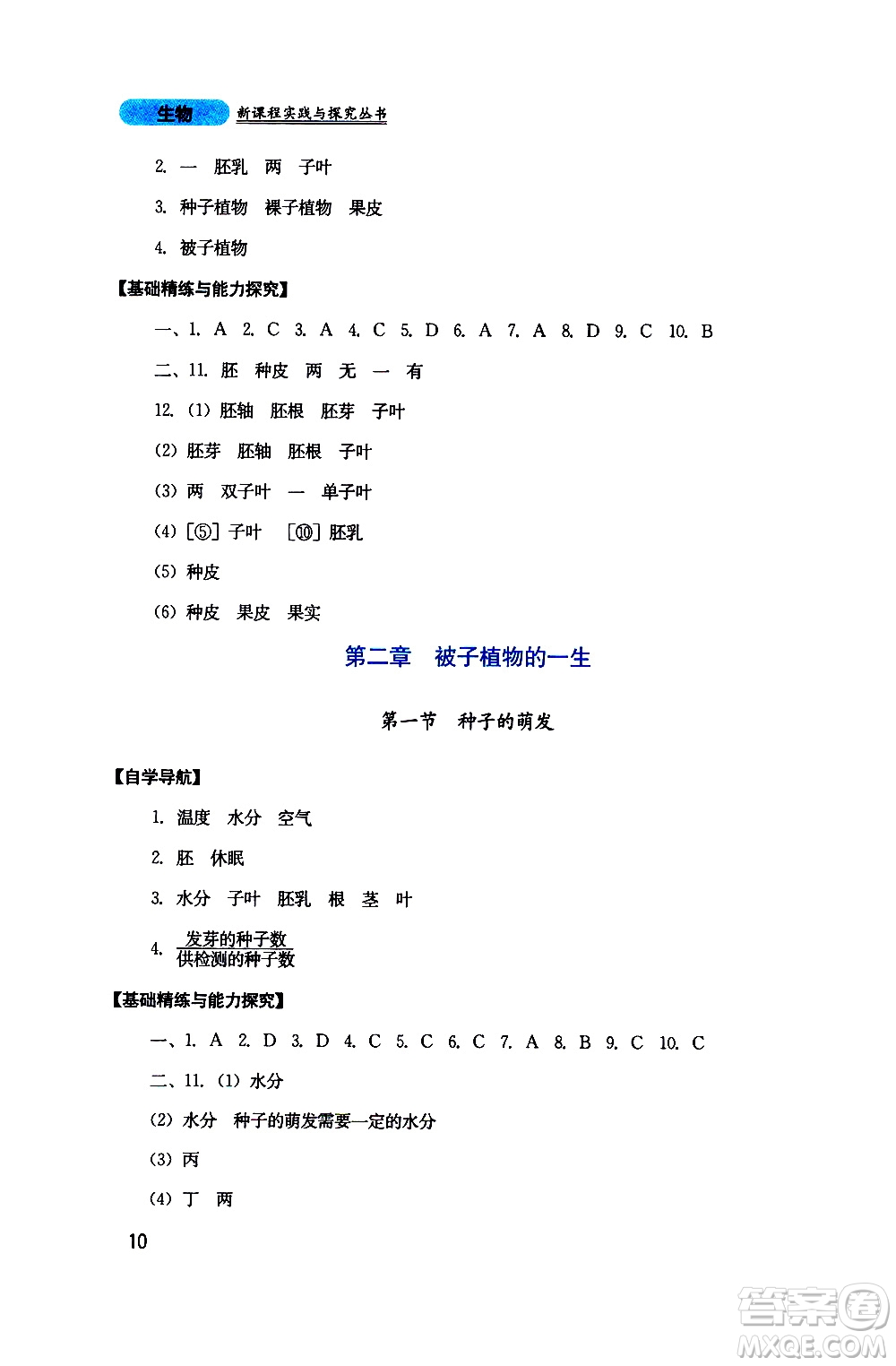 2019年新課程實(shí)踐與探究叢書生物七年級上冊人教版參考答案