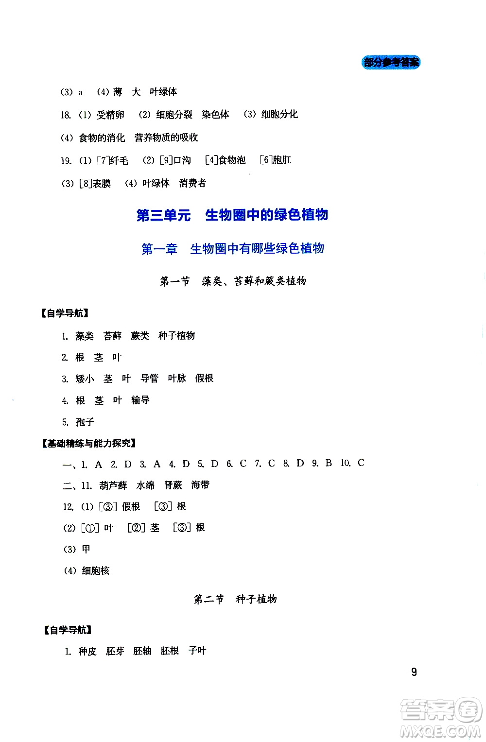 2019年新課程實(shí)踐與探究叢書生物七年級上冊人教版參考答案