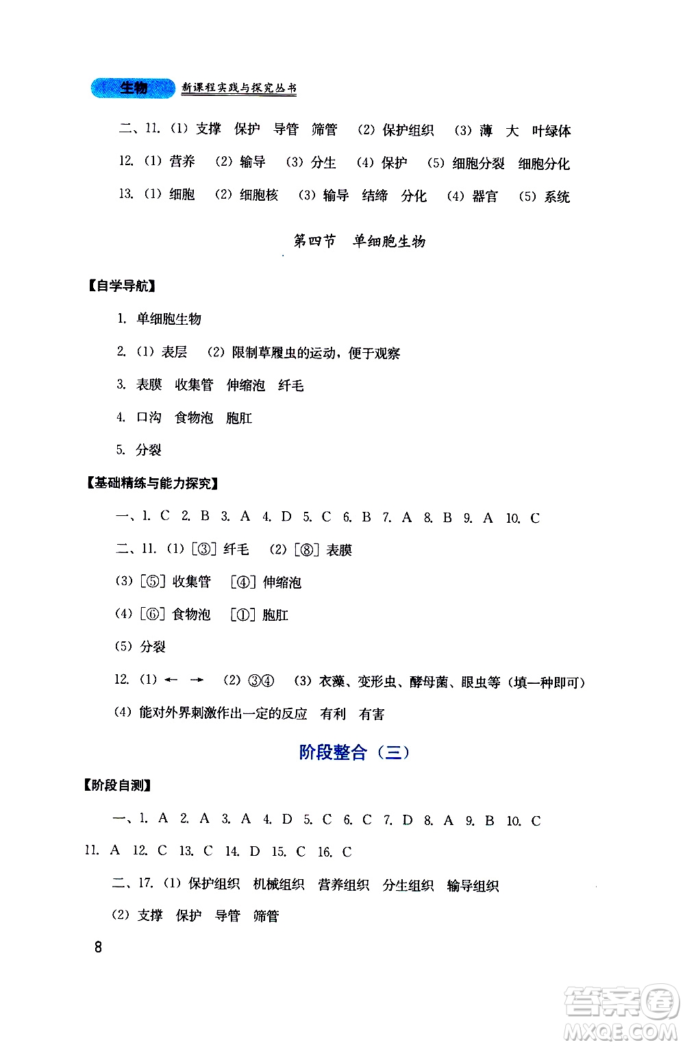 2019年新課程實(shí)踐與探究叢書生物七年級上冊人教版參考答案