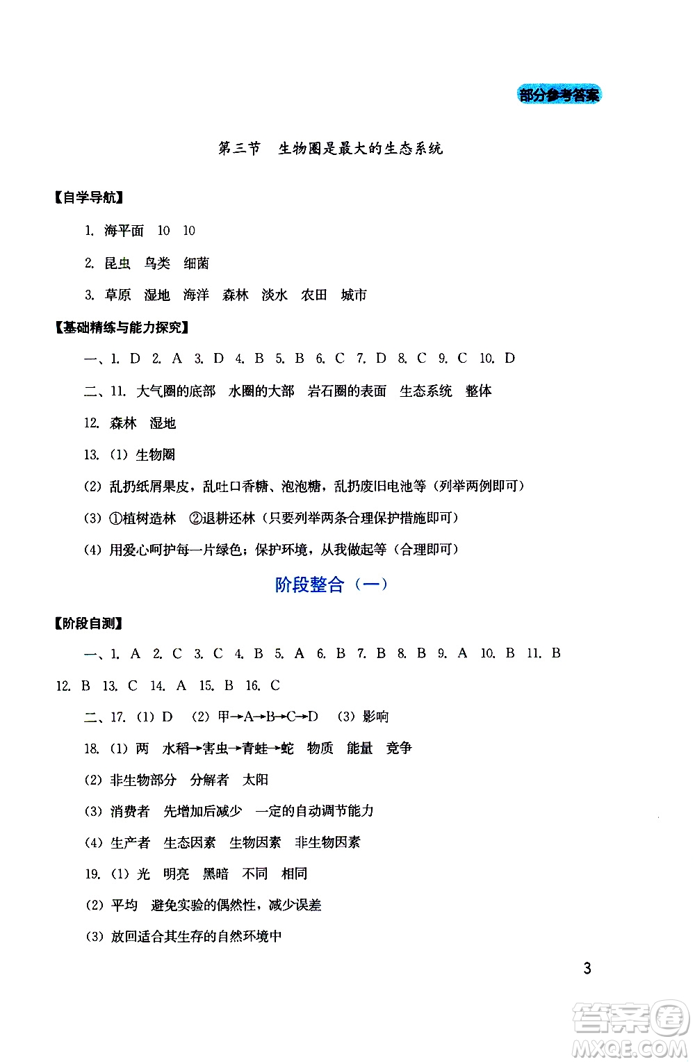 2019年新課程實(shí)踐與探究叢書生物七年級上冊人教版參考答案