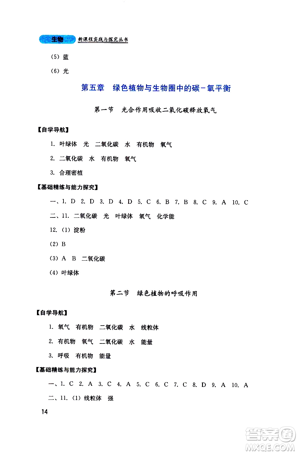 2019年新課程實(shí)踐與探究叢書生物七年級上冊人教版參考答案