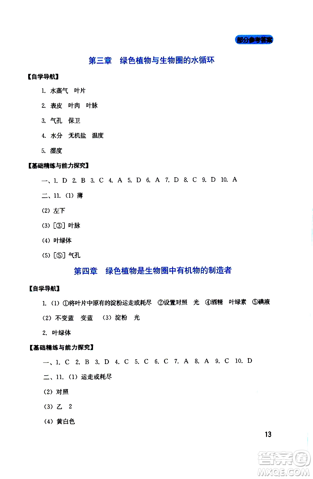 2019年新課程實(shí)踐與探究叢書生物七年級上冊人教版參考答案