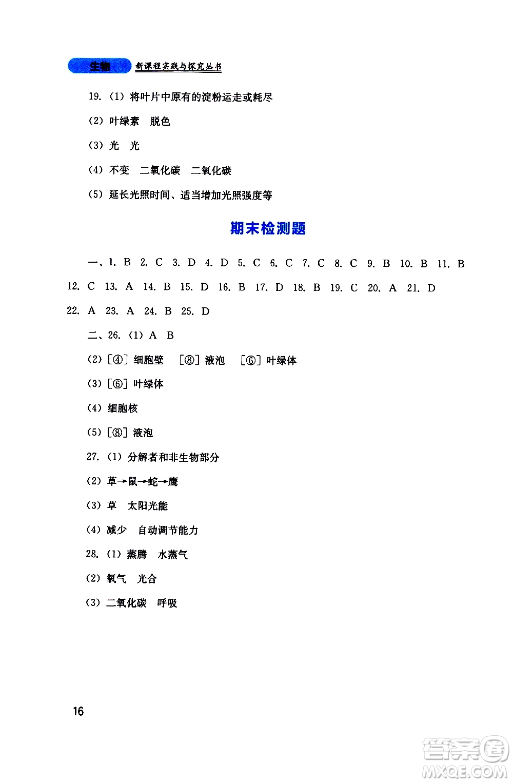 2019年新課程實(shí)踐與探究叢書生物七年級上冊人教版參考答案