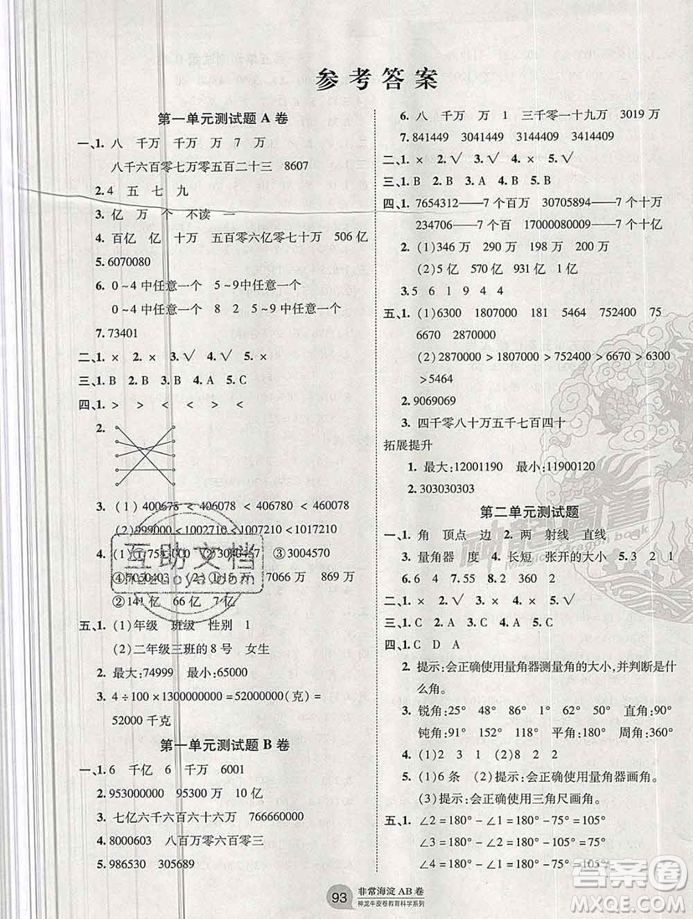 2019秋非常海淀單元測試AB卷四年級數(shù)學(xué)上冊青島版答案