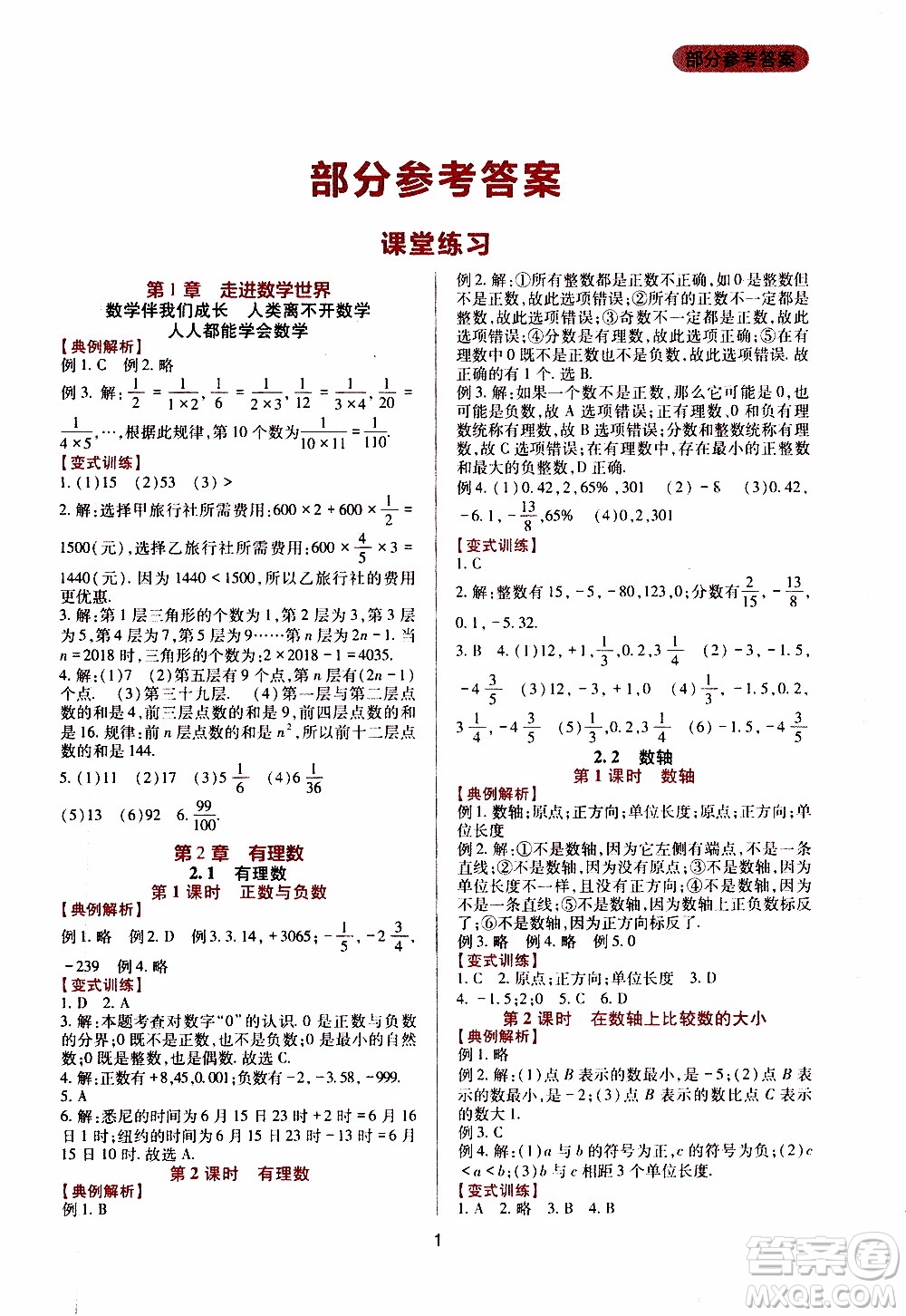 2019年新課程實(shí)踐與探究叢書(shū)數(shù)學(xué)七年級(jí)上冊(cè)華東師大版參考答案
