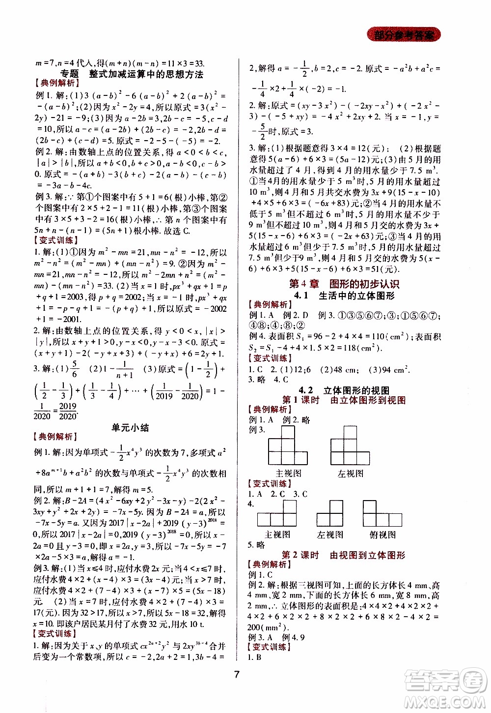 2019年新課程實(shí)踐與探究叢書(shū)數(shù)學(xué)七年級(jí)上冊(cè)華東師大版參考答案