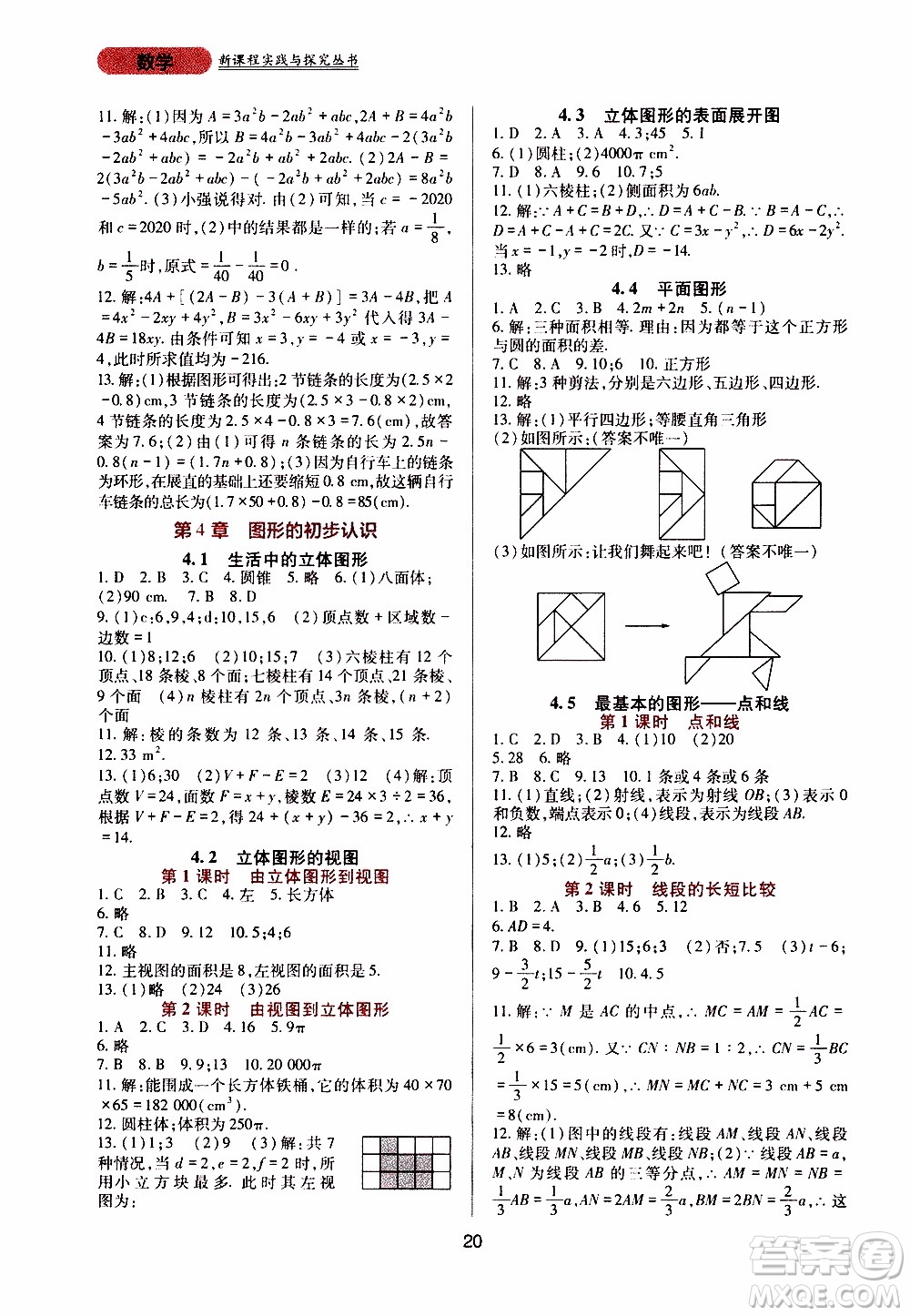2019年新課程實(shí)踐與探究叢書(shū)數(shù)學(xué)七年級(jí)上冊(cè)華東師大版參考答案