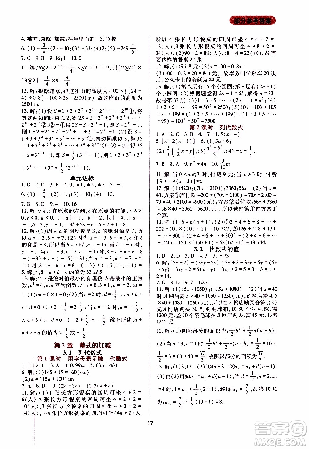 2019年新課程實(shí)踐與探究叢書(shū)數(shù)學(xué)七年級(jí)上冊(cè)華東師大版參考答案