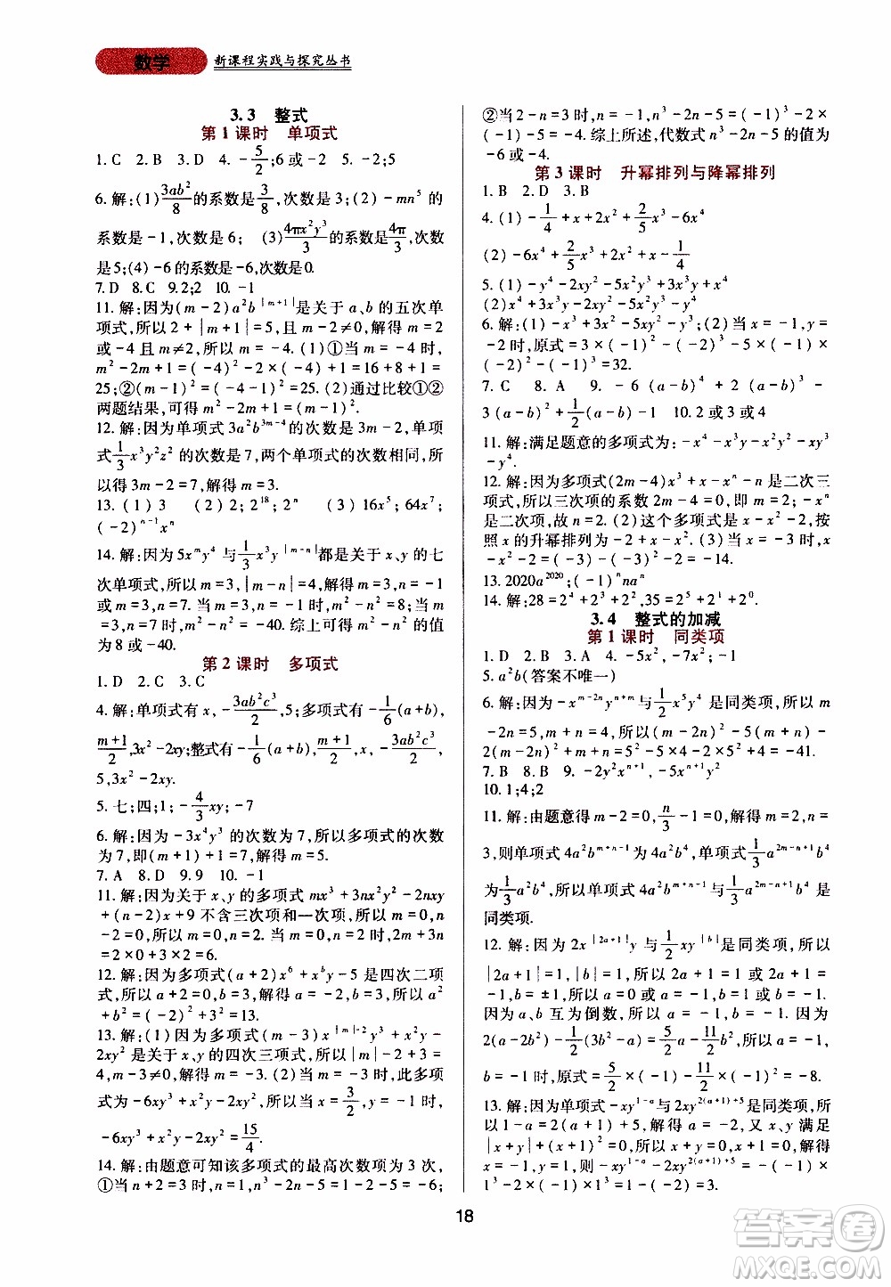 2019年新課程實(shí)踐與探究叢書(shū)數(shù)學(xué)七年級(jí)上冊(cè)華東師大版參考答案