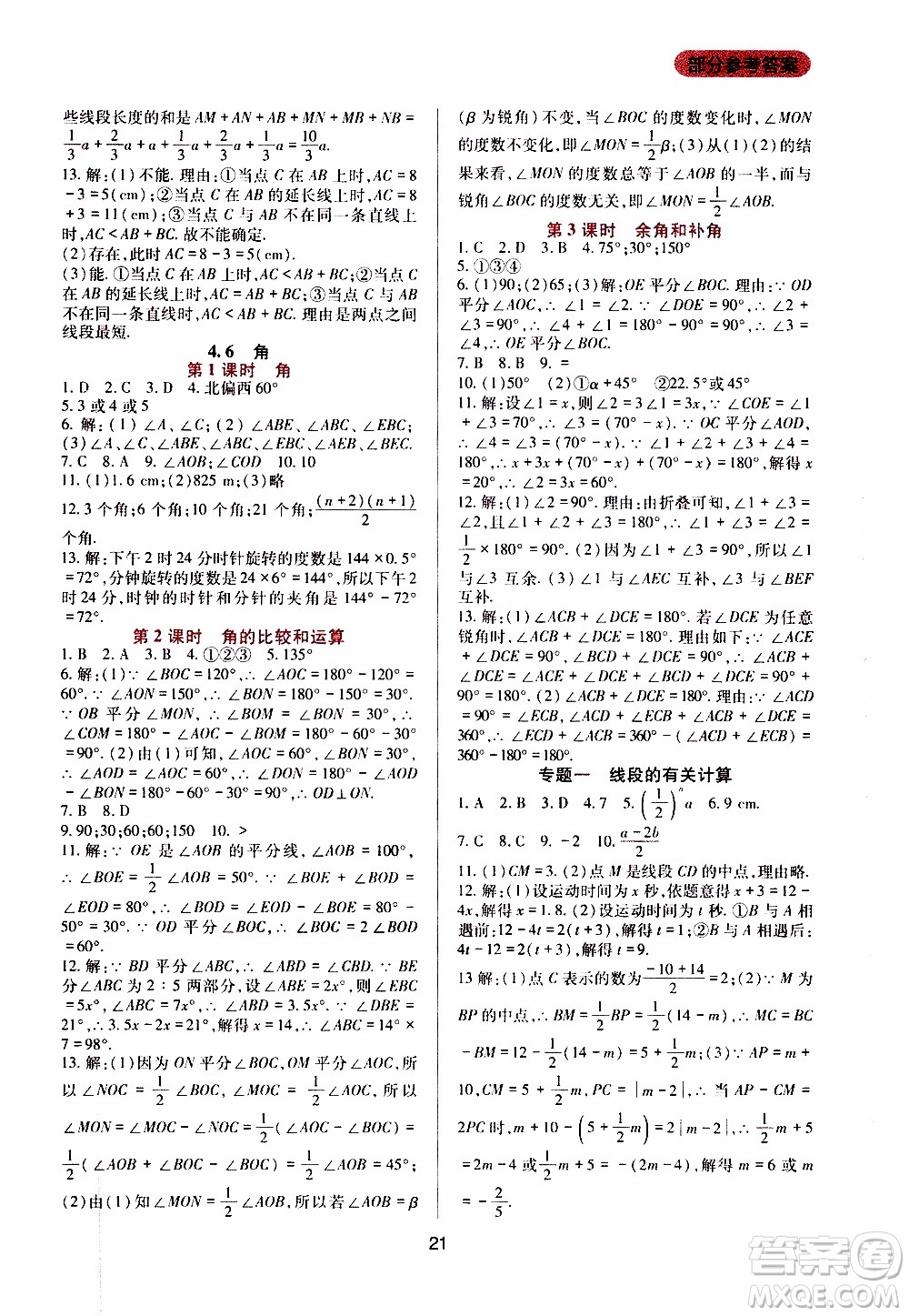 2019年新課程實(shí)踐與探究叢書(shū)數(shù)學(xué)七年級(jí)上冊(cè)華東師大版參考答案
