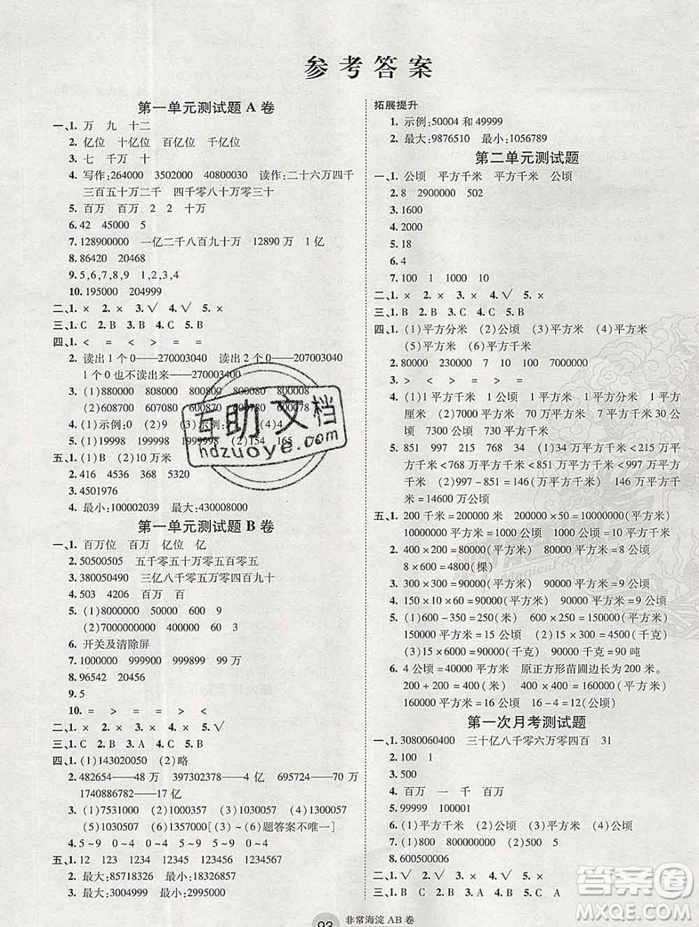 2019秋非常海淀單元測(cè)試AB卷四年級(jí)數(shù)學(xué)上冊(cè)人教版答案