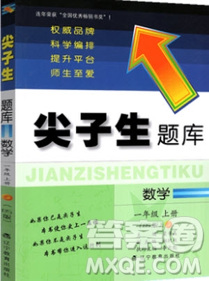 2019年尖子生題庫數(shù)學(xué)一年級上冊BS版北師版參考答案
