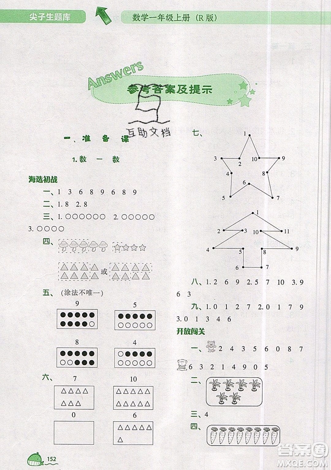 2019年尖子生題庫數(shù)學(xué)一年級(jí)上冊(cè)R版人教版參考答案