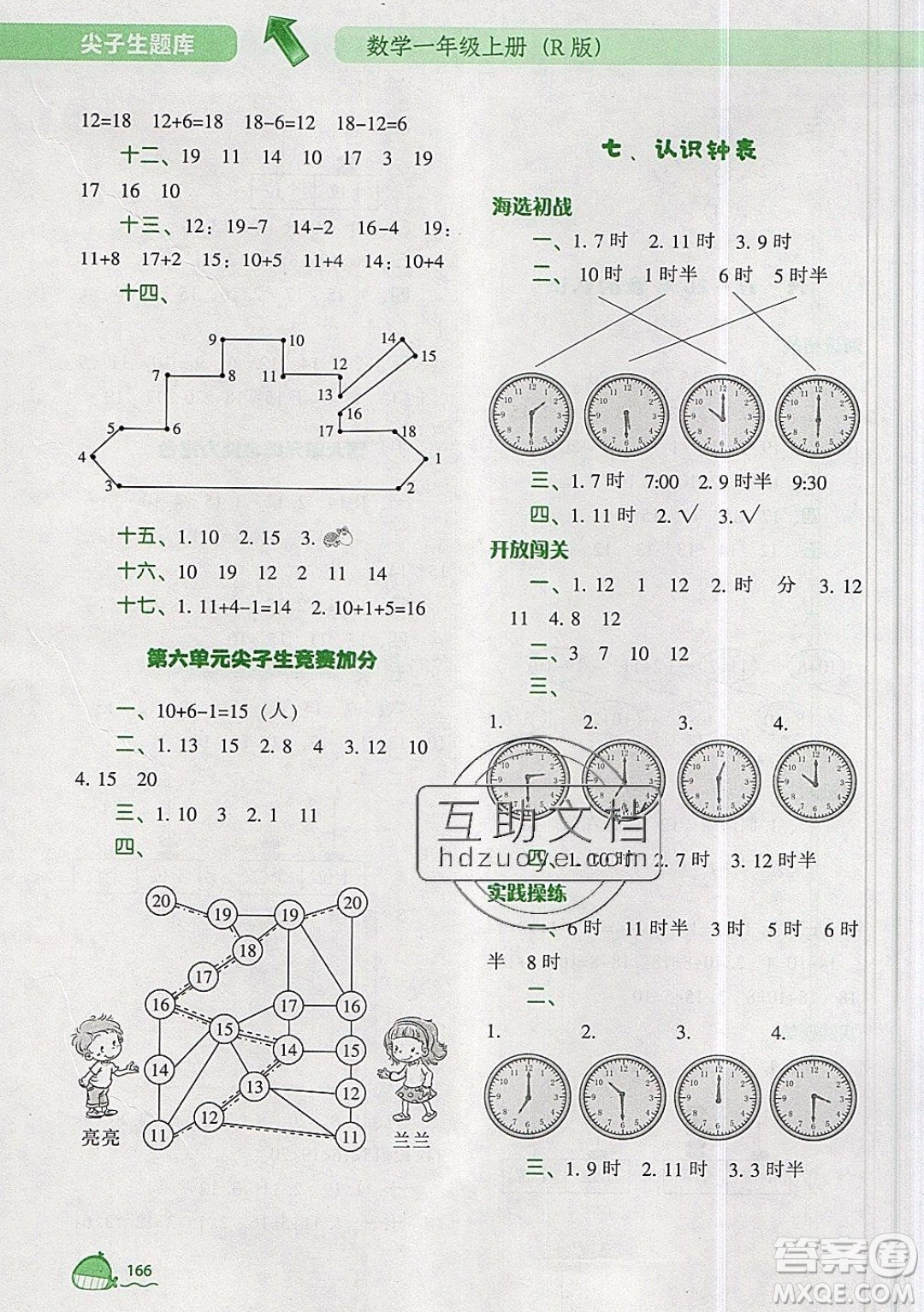 2019年尖子生題庫數(shù)學(xué)一年級(jí)上冊(cè)R版人教版參考答案