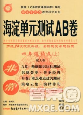 2019秋非常海淀單元測試AB卷四年級語文上冊人教版答案
