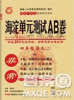 2019秋非常海淀單元測試AB卷四年級(jí)語文上冊五四制答案