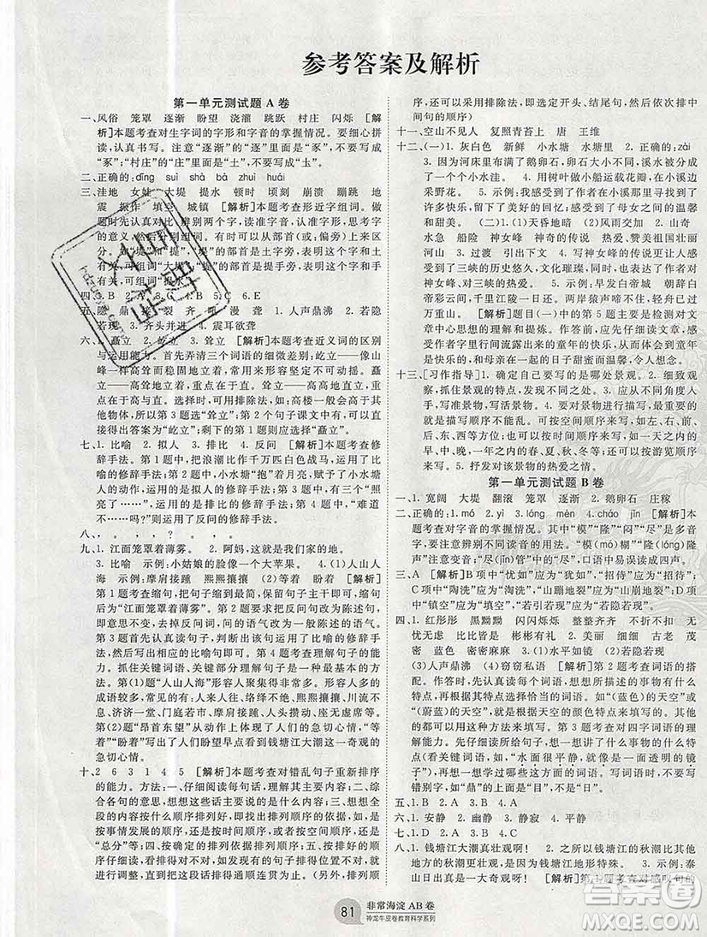 2019秋非常海淀單元測試AB卷四年級(jí)語文上冊五四制答案