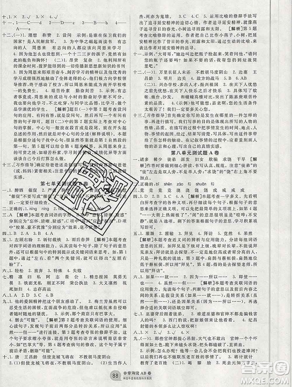 2019秋非常海淀單元測試AB卷四年級(jí)語文上冊五四制答案
